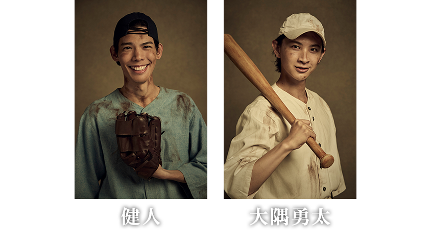 健人/大隅勇太