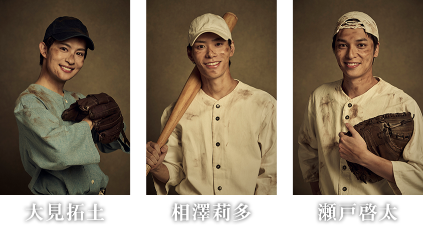 大見拓土/相澤莉多/瀬戸啓太
