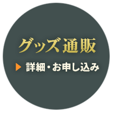 グッズ